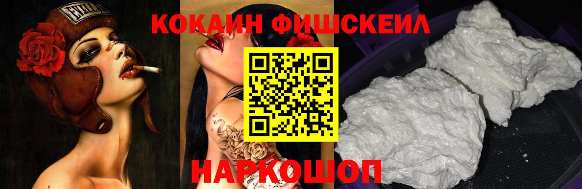 КОКАИН FishScale Спасск-Дальний