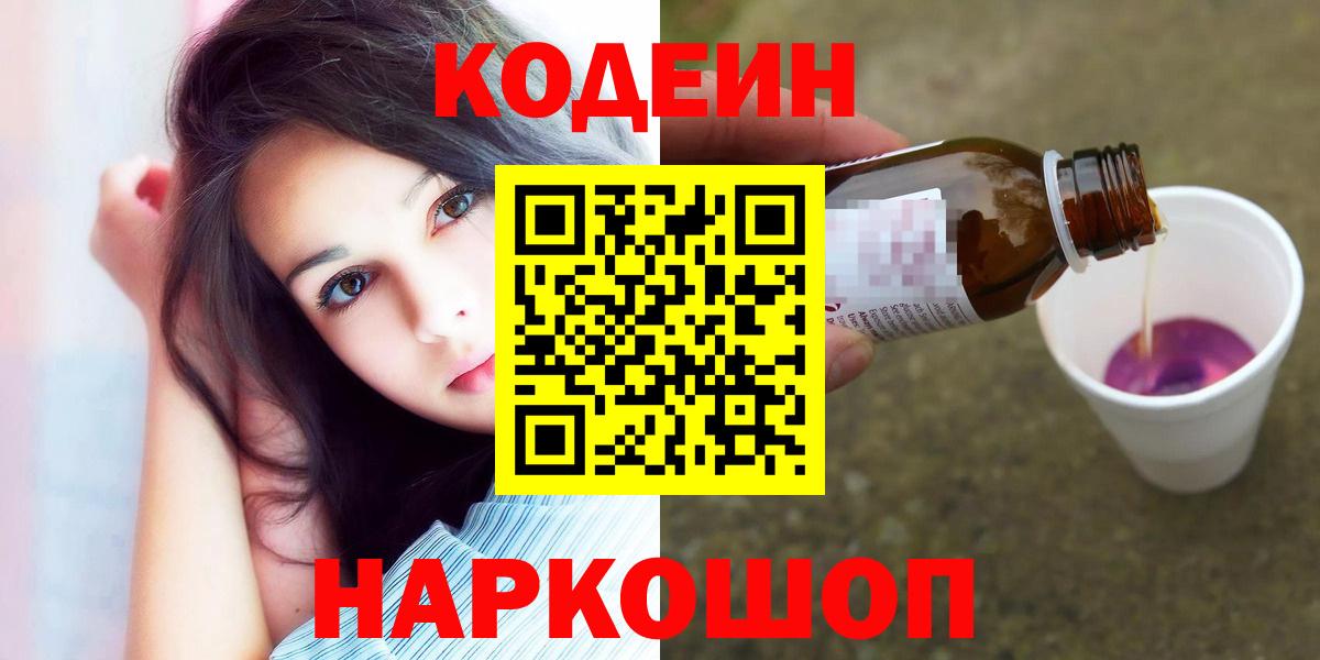 Codein напиток Lean (лин)  Вход с VPN  Спасск-Дальний 